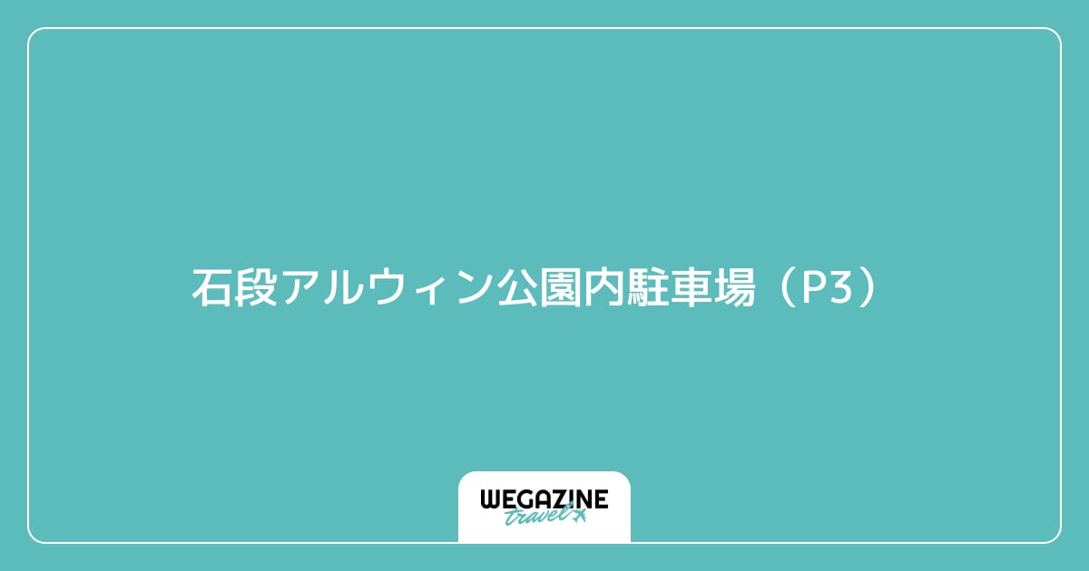 石段アルウィン公園内駐車場(P3)