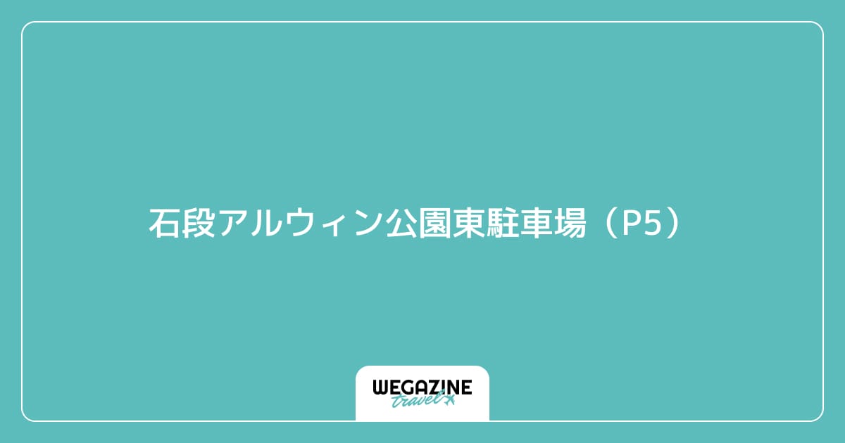 石段アルウィン公園東駐車場(P5)