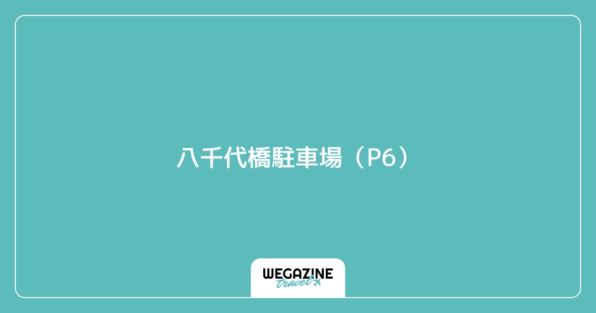 八千代橋駐車場(P6)
