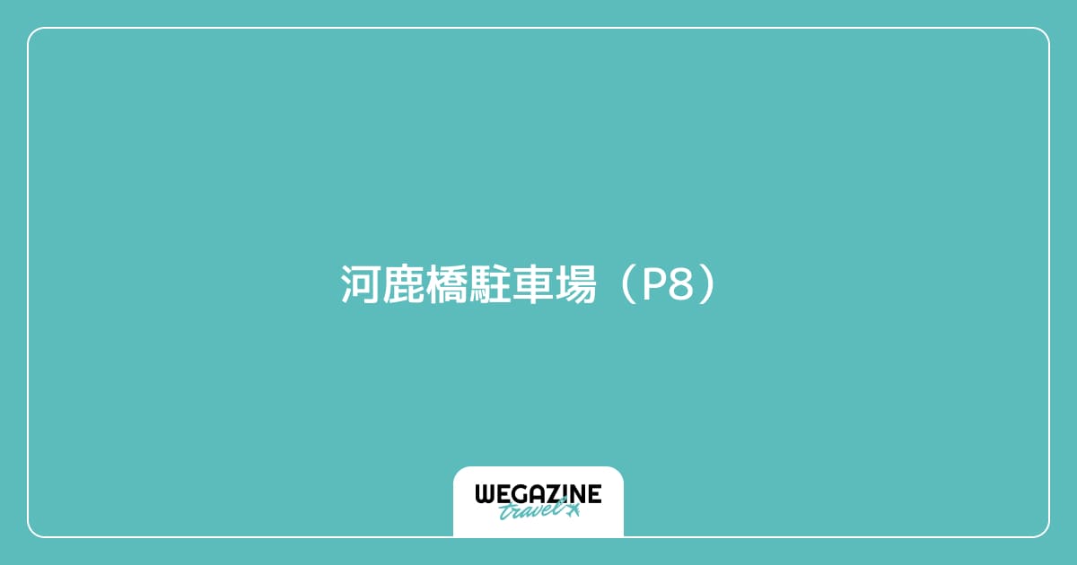 河鹿橋駐車場(P8)