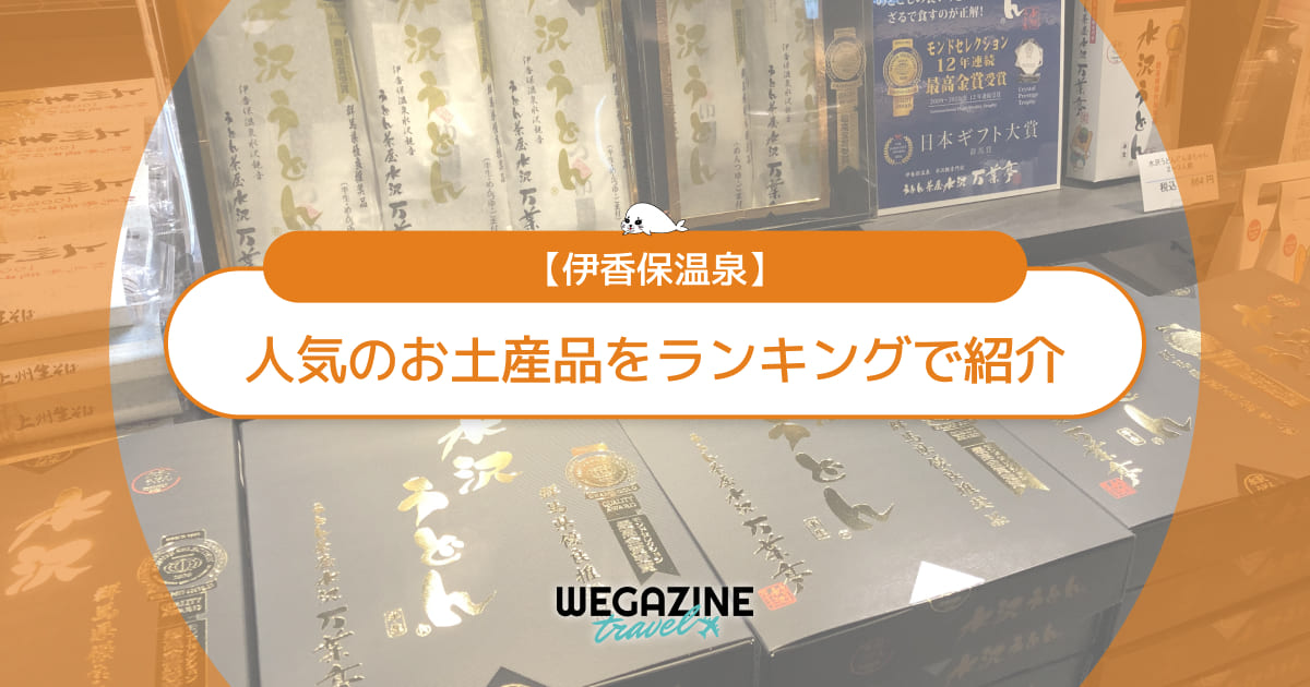 【伊香保温泉】お土産ランキング！名物のお菓子・スイーツ・ご当地グルメを紹介＜口コミ・評判・購入レポート＞