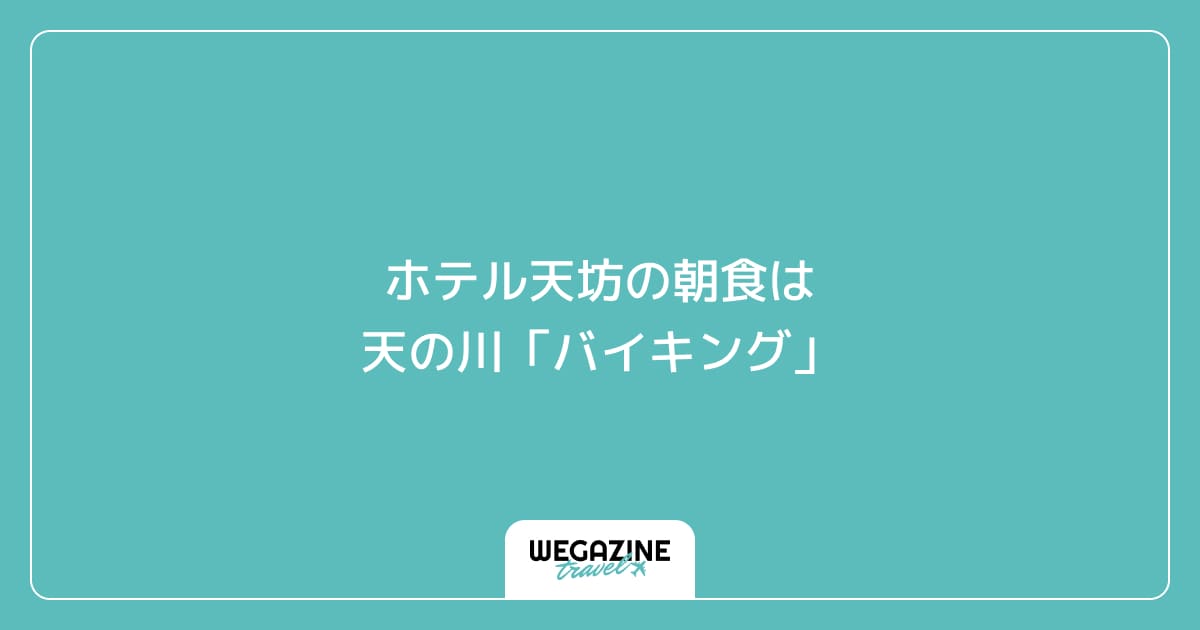 ホテル天坊の朝食は天の川「バイキング」