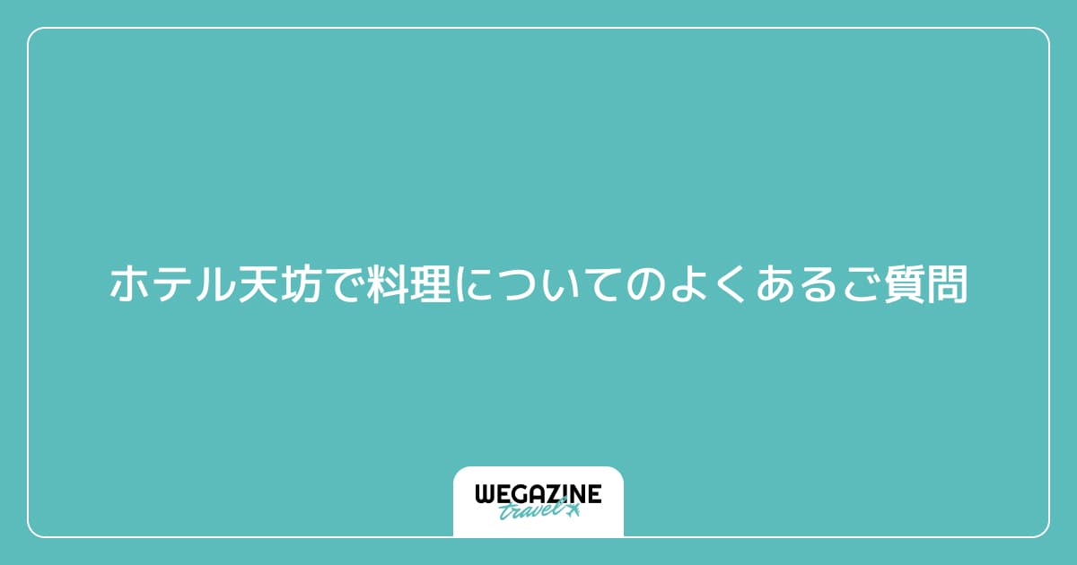 ホテル天坊で料理についてのよくあるご質問