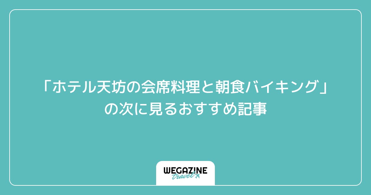 「ホテル天坊の会席料理と朝食バイキング」の次に見るおすすめ記事