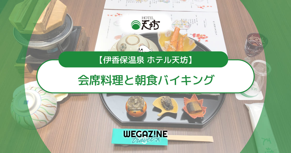 【ホテル天坊】湯の花亭「会席料理」と天の川「朝食バイキング」＜実食レポート＞