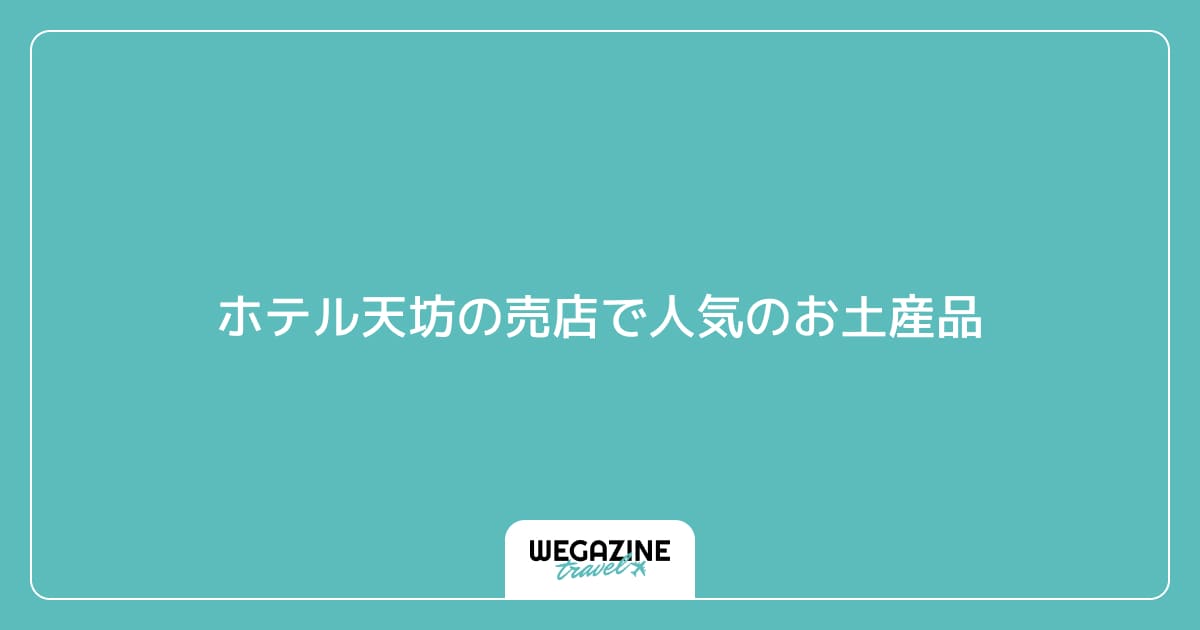 ホテル天坊の売店で人気のお土産品