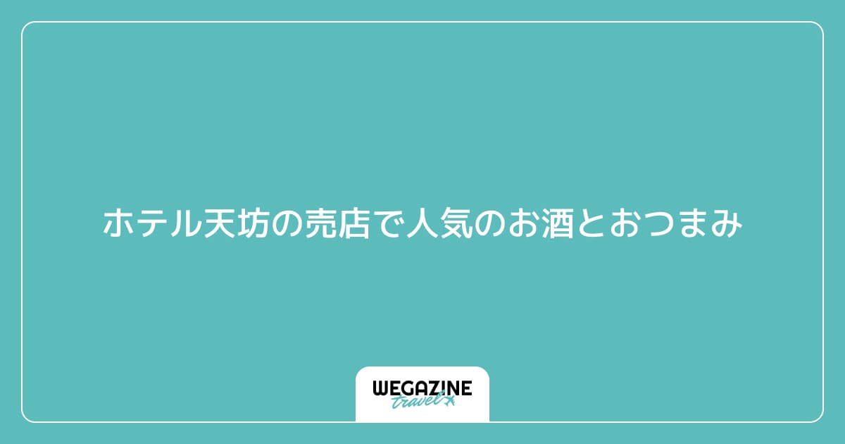 ホテル天坊の売店で人気のお酒とおつまみ(お菓子)