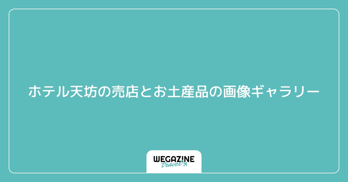 ホテル天坊の売店とお土産品の画像ギャラリー