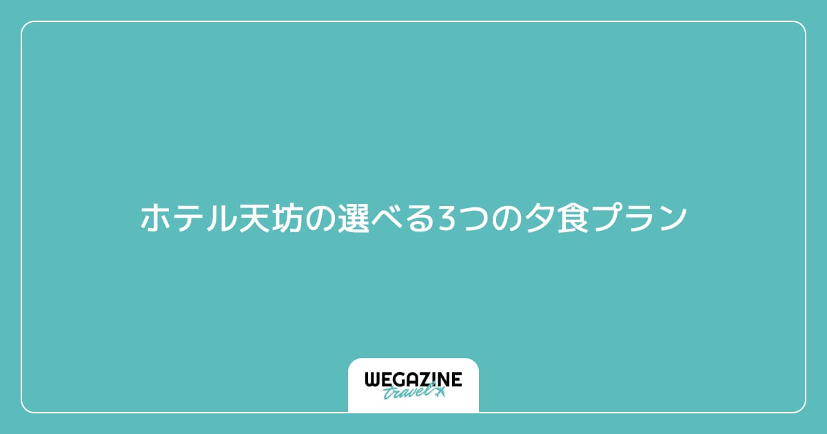 ホテル天坊の選べる3つの夕食プラン