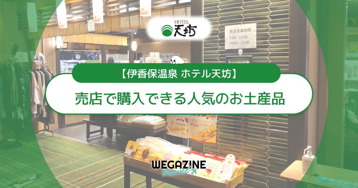 ホテル天坊の売店で購入できる人気のお土産品！評判のお菓子を紹介＜実体験レポート＞
