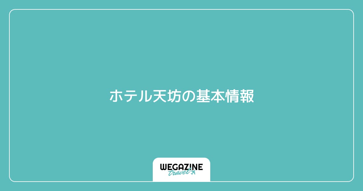 ホテル天坊の基本情報