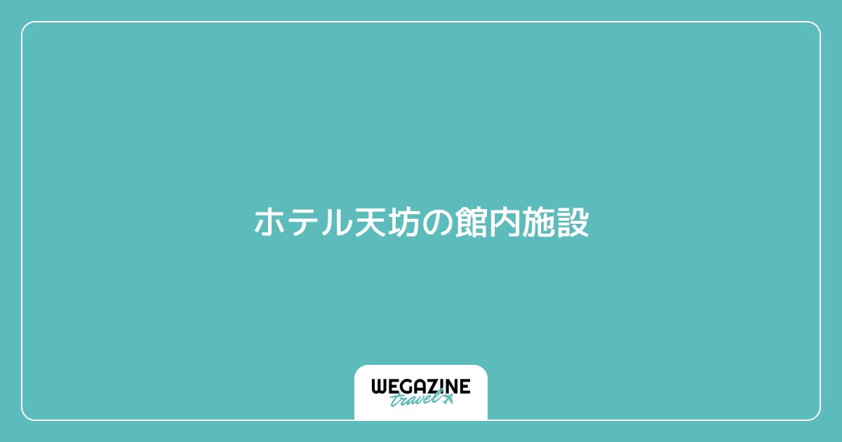 ホテル天坊の館内施設