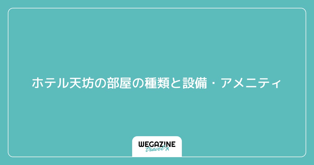 ホテル天坊の部屋の種類と設備・アメニティ