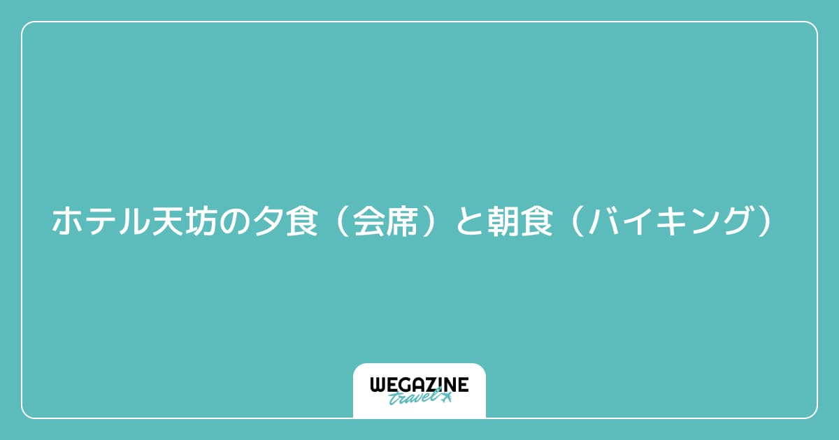 ホテル天坊の夕食（会席）と朝食（バイキング）