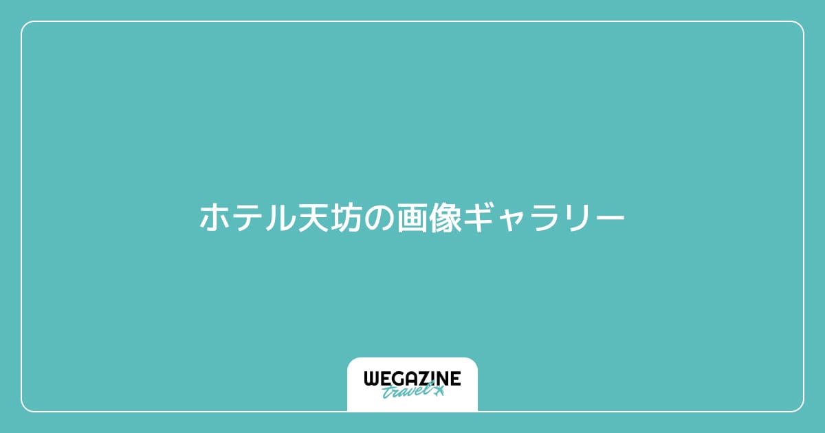 ホテル天坊の画像ギャラリー