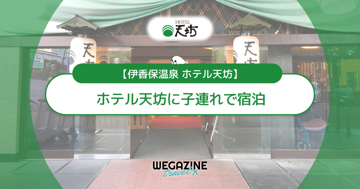 ホテル天坊に子連れで宿泊！和室部屋・アメニティ・貸切露天風呂・館内施設＜実体験レポート＞