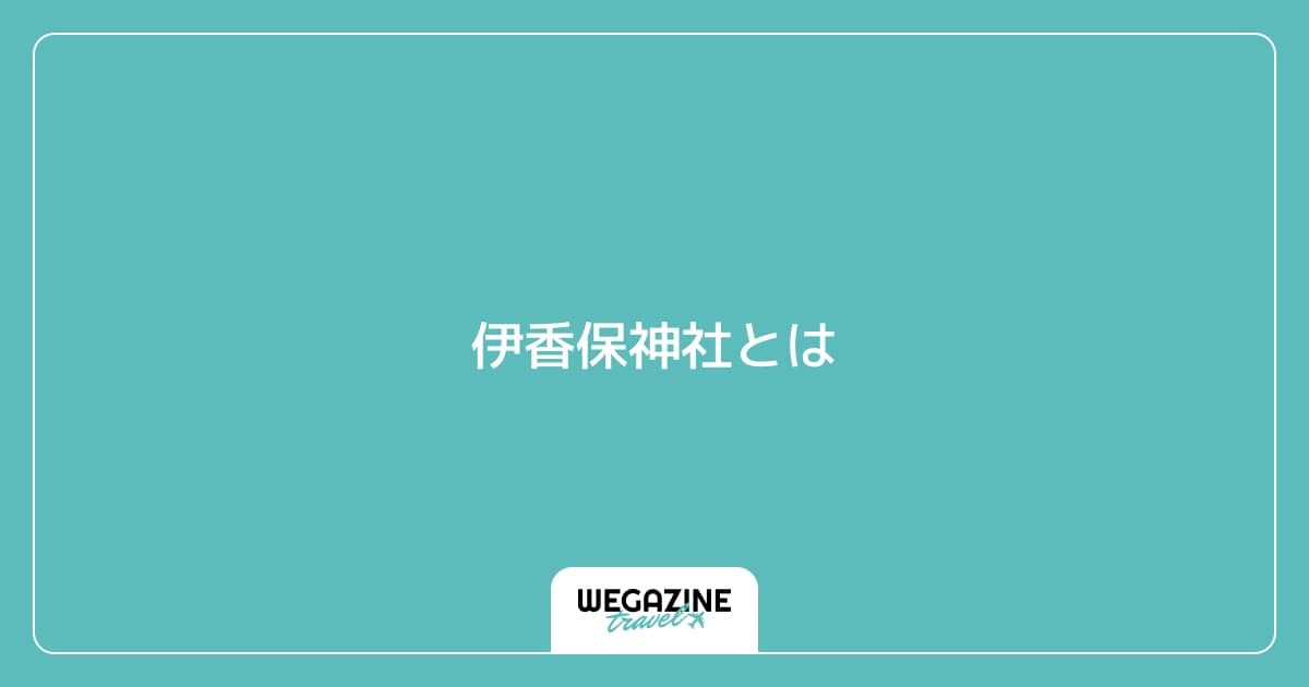 伊香保神社とは