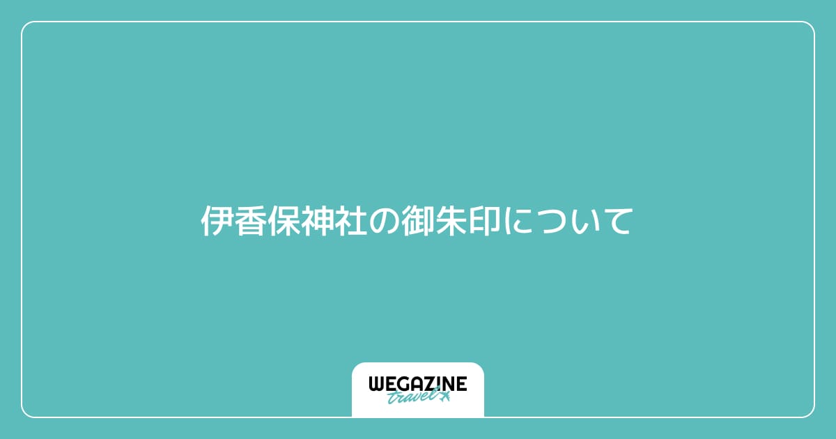 伊香保神社の御朱印について