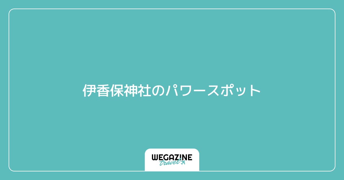 伊香保神社のパワースポット