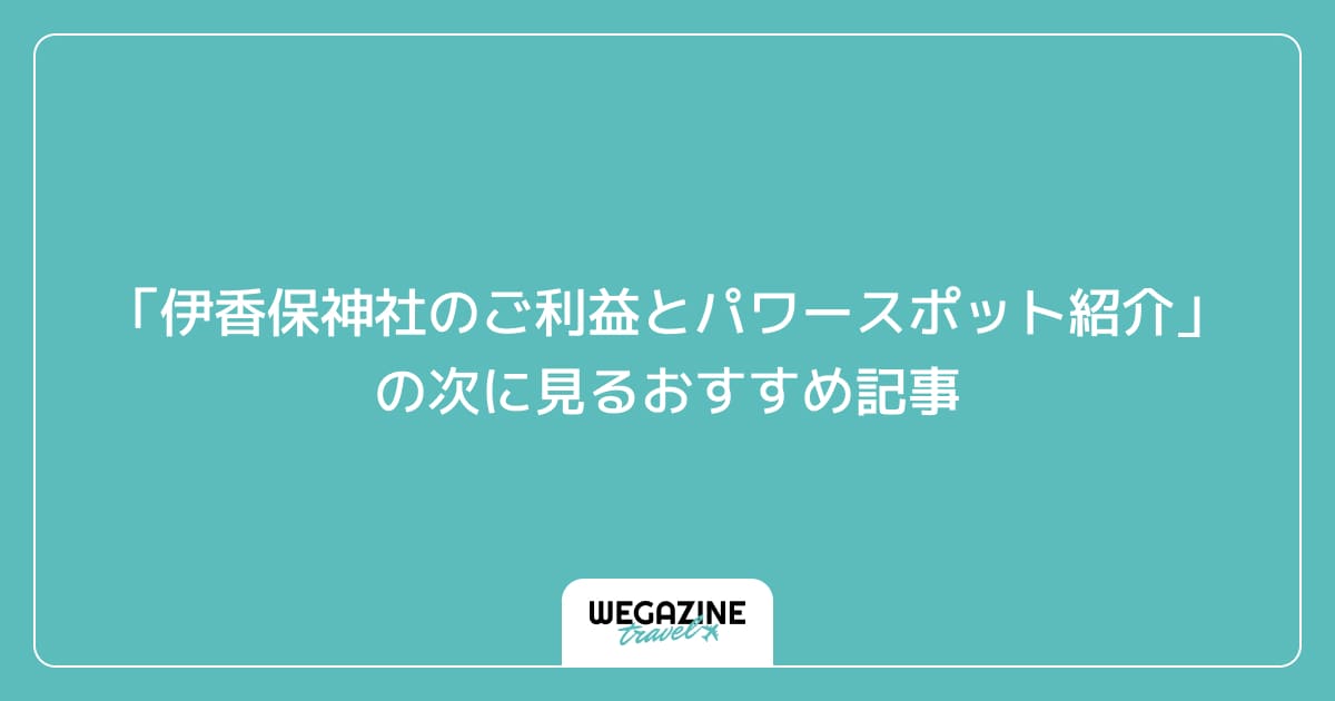 「伊香保神社のご利益とパワースポット紹介」の次に見るおすすめ記事