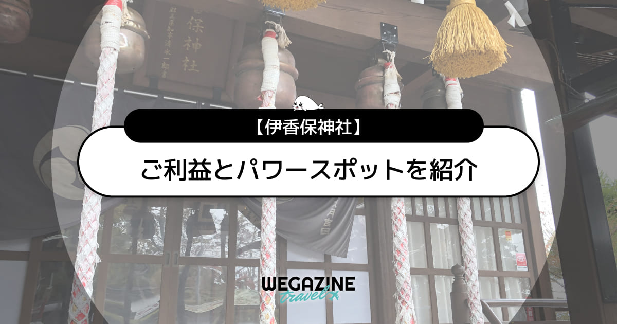 【伊香保神社】ご利益とパワースポットを紹介！御朱印の時間・場所・値段も解説
