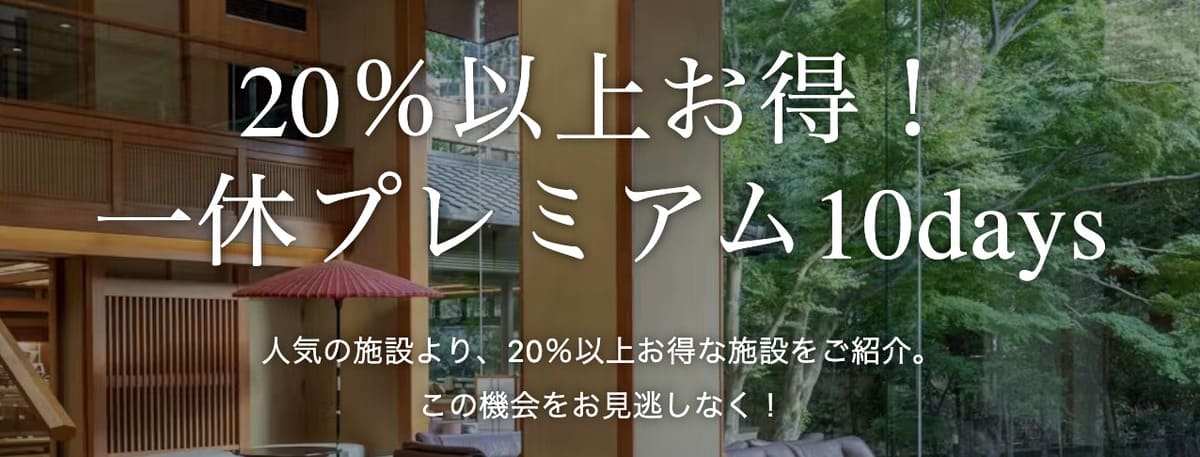 【期間限定】一休プレミアム10days