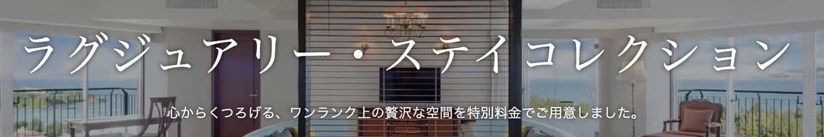 【期間限定】ラグジュアリー・ステイコレクション