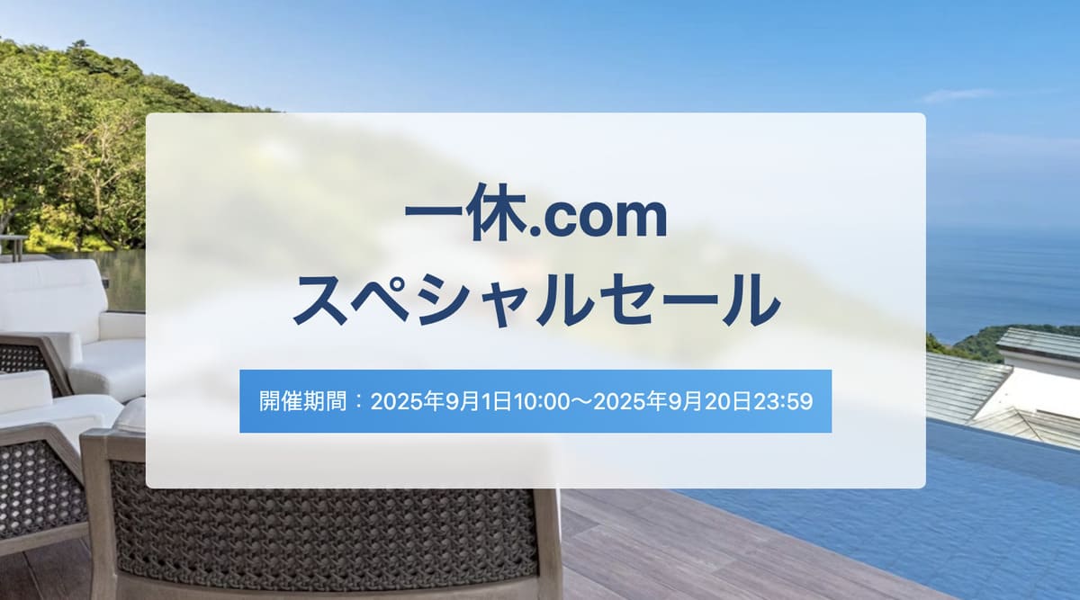 一休.comのスペシャルセール