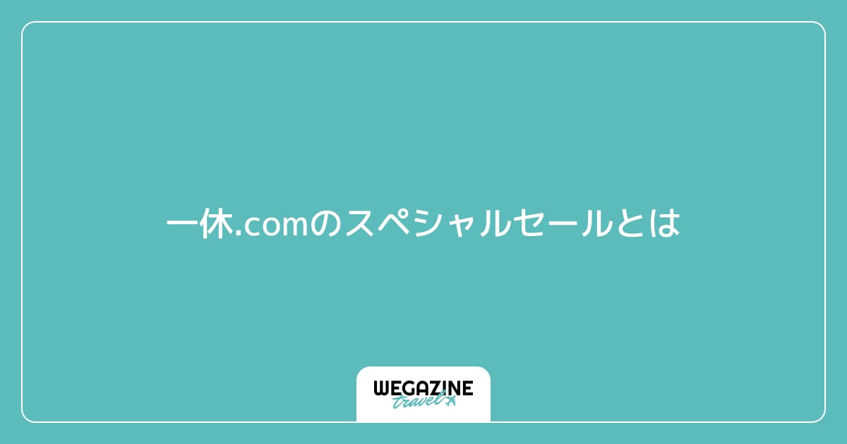一休.comのスペシャルセールとは