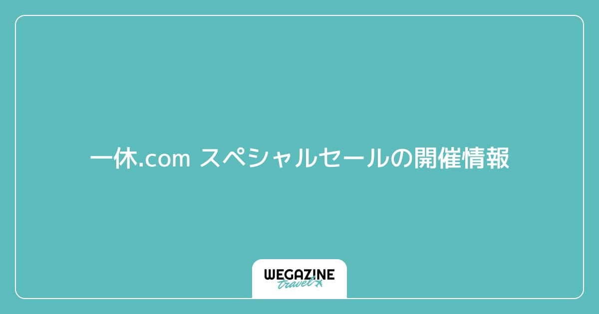 一休.com スペシャルセールの開催情報