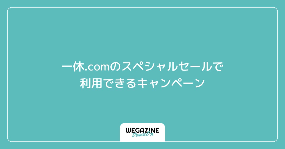 一休.comのスペシャルセールで利用できるキャンペーン