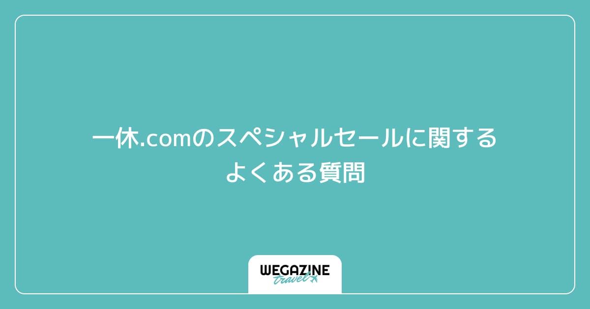 一休.comのスペシャルセールに関するよくある質問