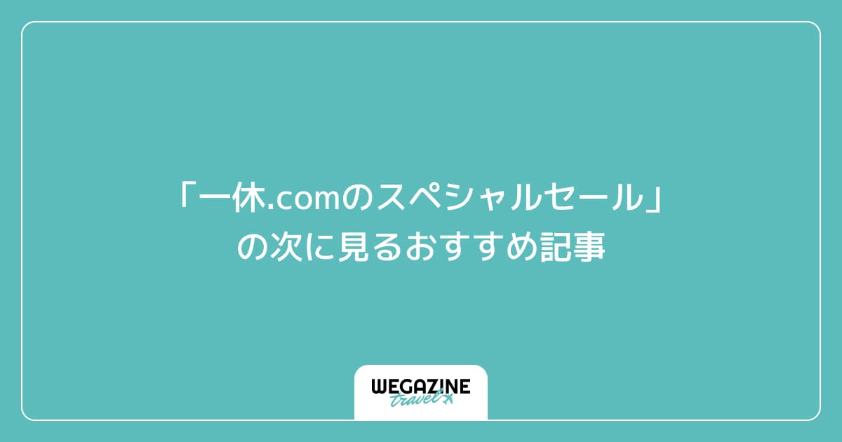 「一休.comのスペシャルセール」の次に見るおすすめ記事