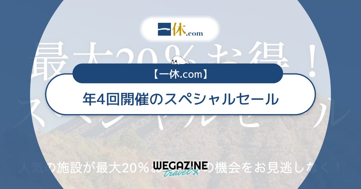 一休.comのスペシャルセール【年4回】は20%以上お得なタイムセール