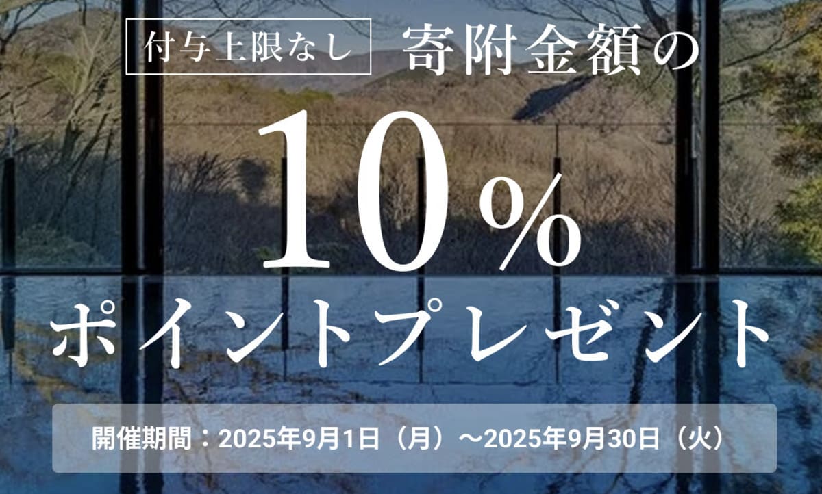 【寄附金額の10％還元】ふるさと納税サイトオープン記念キャンペーン