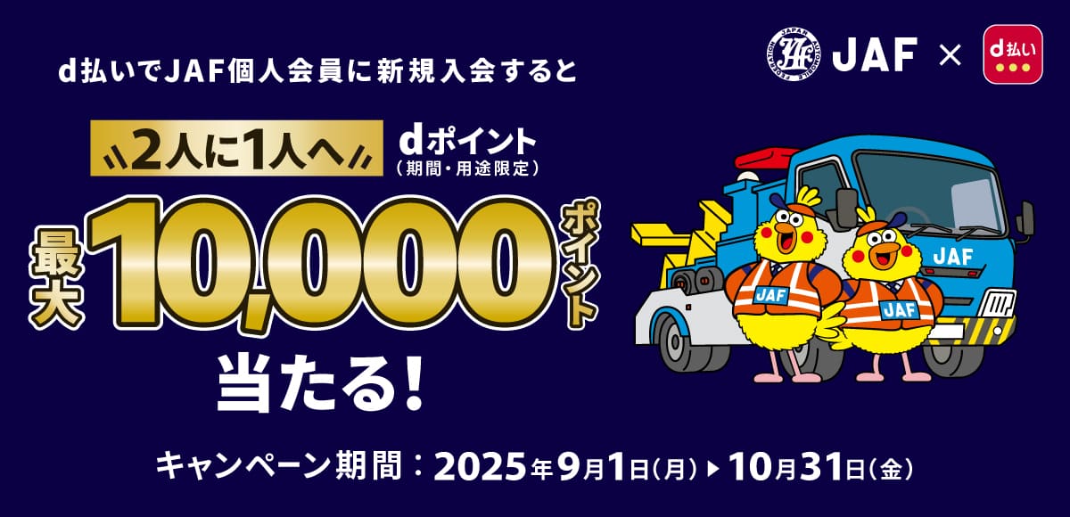 【最大10,000dポイント当たる】ドコモd払いのJAF新規入会キャンペーン