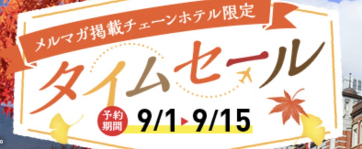 【メルマガ掲載チェーンホテル限定】タイムセール