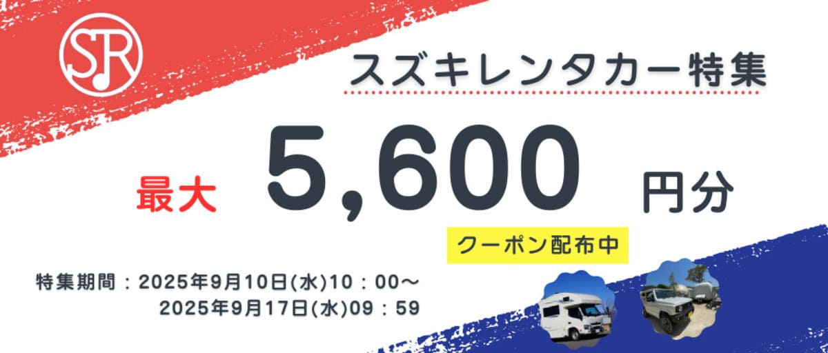 【最大5,600円割引】スズキレンタカーの割引クーポン