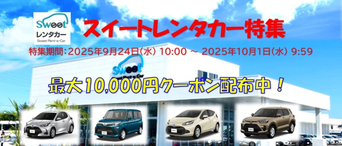 【最大10,000円割引】スイートレンタカーの割引クーポン