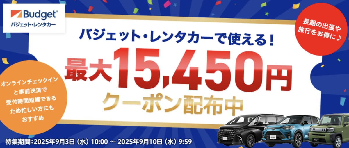【最大15,450円割引】バジェットレンタカーのプレミアム割引クーポン