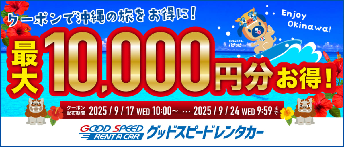 【最大10,000円割引】グッドスピードレンタカーの割引クーポン