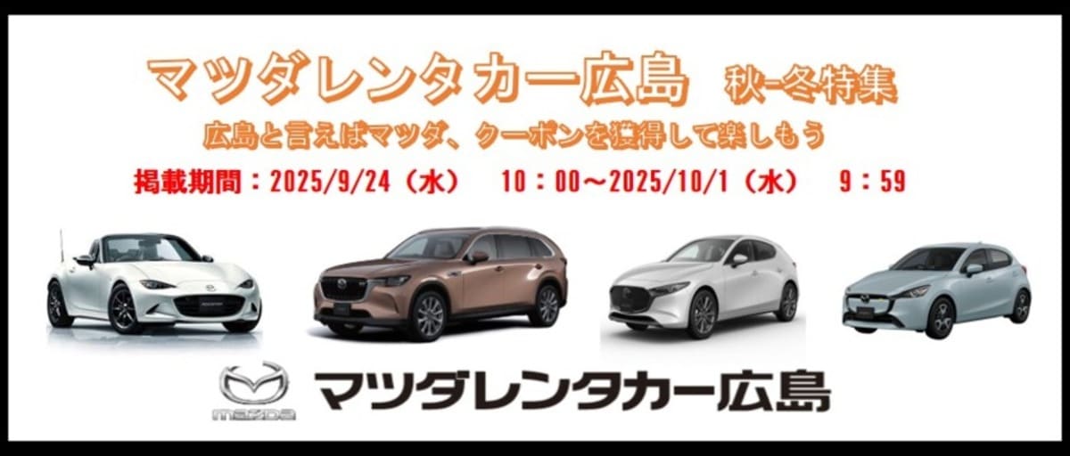 【最大7,000円割引】マツダレンタカーの割引クーポン