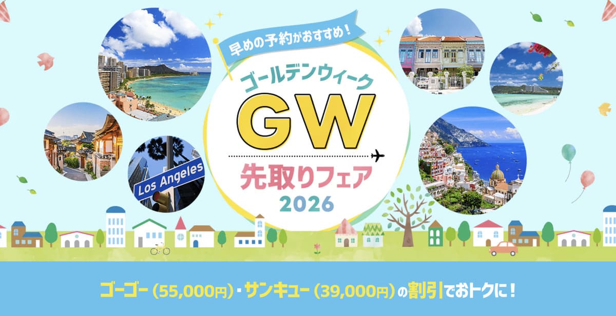 【早めの予約がお得】ゴールデンウィーク(GW)先取りフェア2026