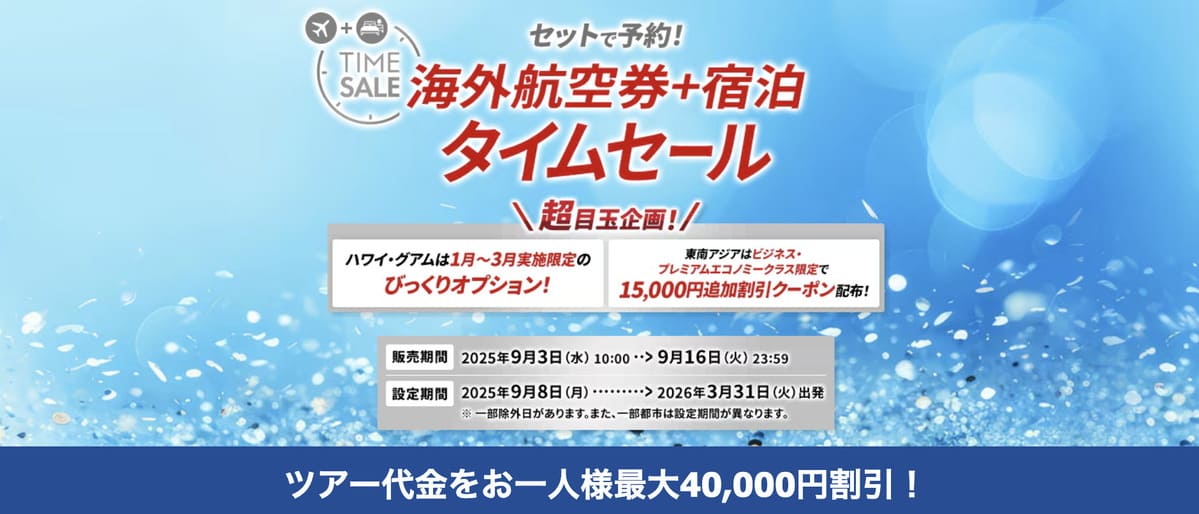 【最大40,000円割引】JALパック タイムセール