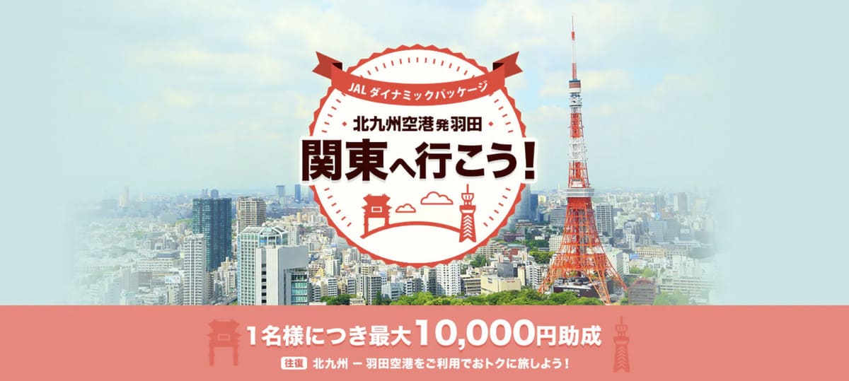 【最大10,000円助成】北九州空港発羽田 関東へ行こうキャンペーン