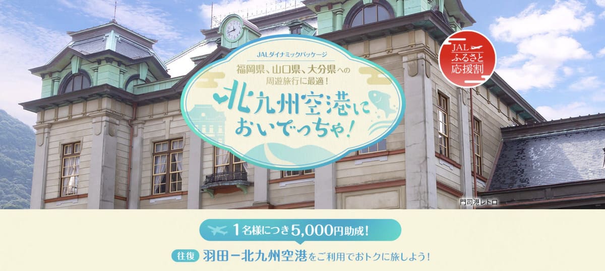 【5,000円助成】北九州空港においでっちゃキャンペーン