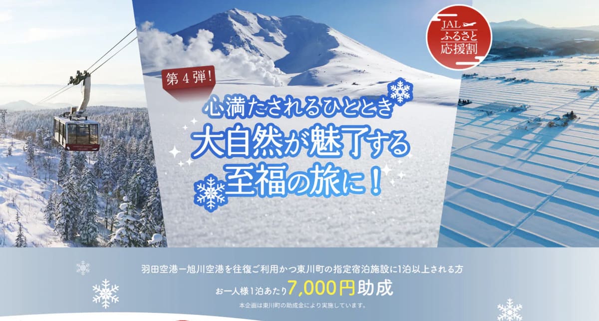 【7,000円助成】東川町の大自然が魅了する至福の旅キャンペーン