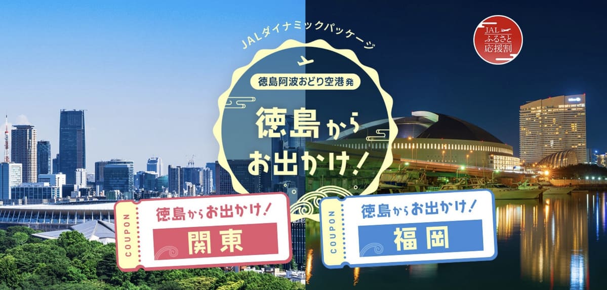 【最大6,000円割引】徳島からお出かけ!関東・福岡キャンペーン
