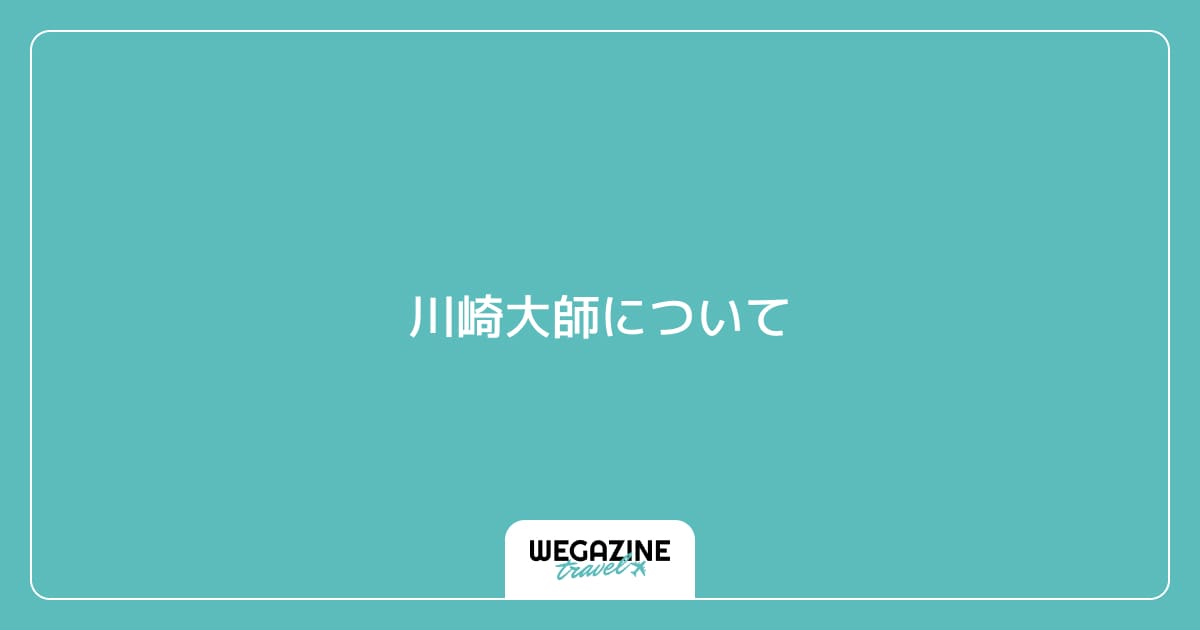 川崎大師について