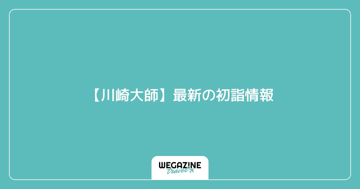 【川崎大師】最新の初詣情報